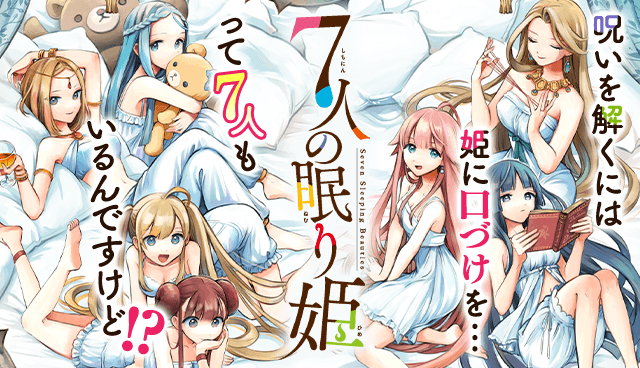 ７人の眠り姫