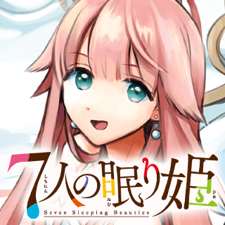 ７人の眠り姫