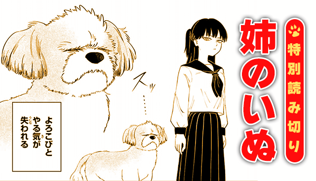 姉のいぬ