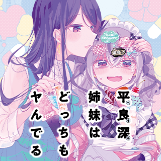 平良深姉妹はどっちもヤんでる