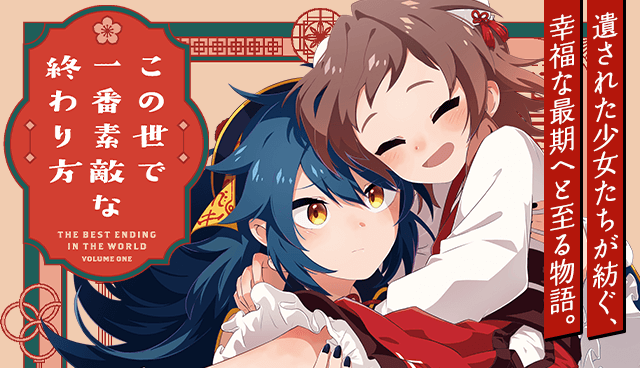 この世で一番素敵な終わり方