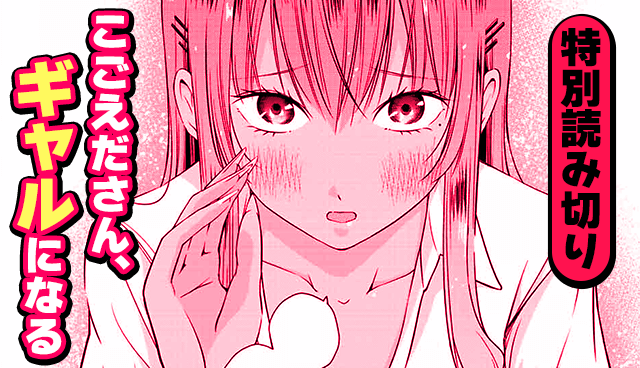 こごえださん、ギャルになる