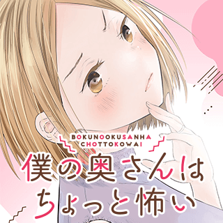 僕の奥さんはちょっと怖い