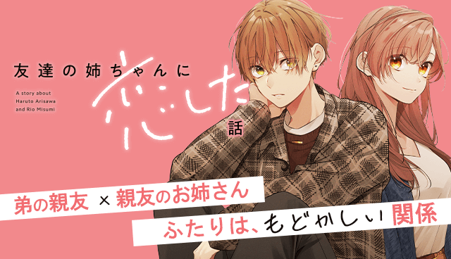 友達の姉ちゃんに恋した話