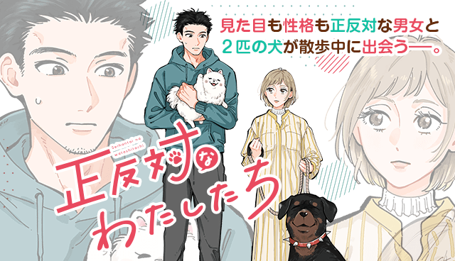 正反対なわたしたち