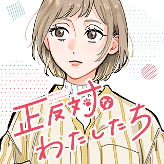 正反対なわたしたち