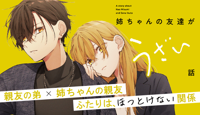 姉ちゃんの友達がうざい話