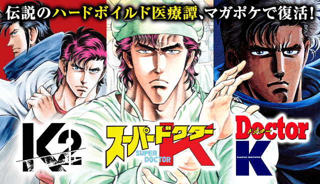 スーパードクターK・Doctor K・K2