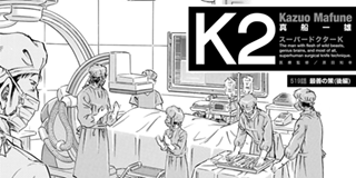 スーパードクターK・Doctor K・K2 | 【K2 第27話】麻酔(後編