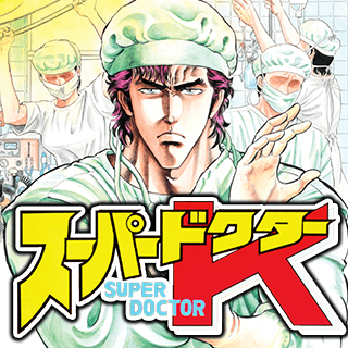 スーパードクターK・Doctor K・K2