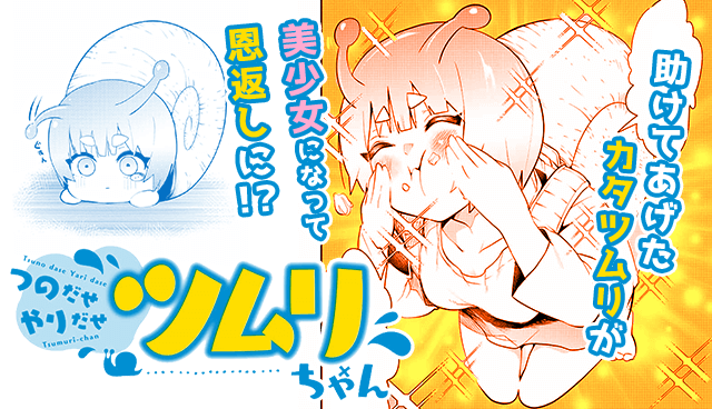 つのだせやりだせ ツムリちゃん