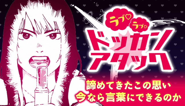 ラブ♡ラブ♡ドッカンアタック