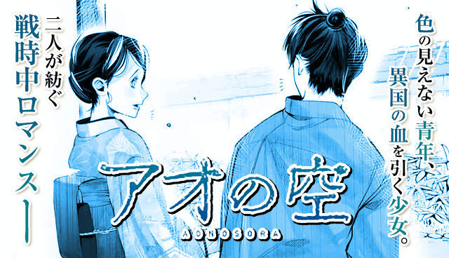 アオの空