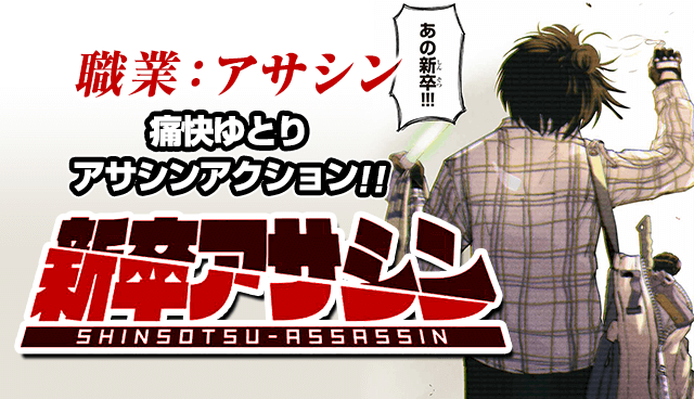 新卒アサシン