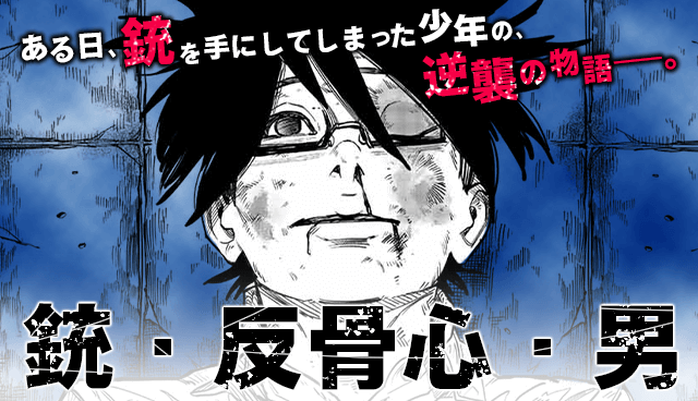 銃・反骨心・男
