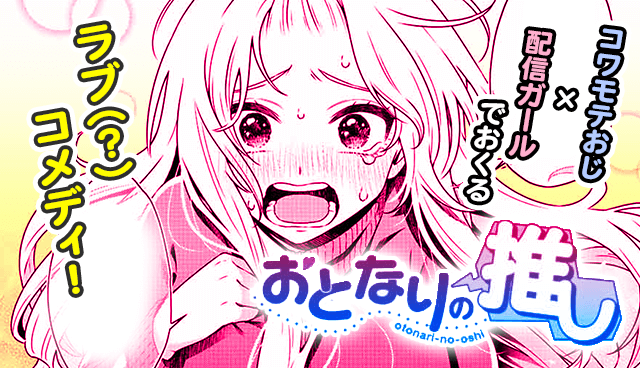 おとなりの推し