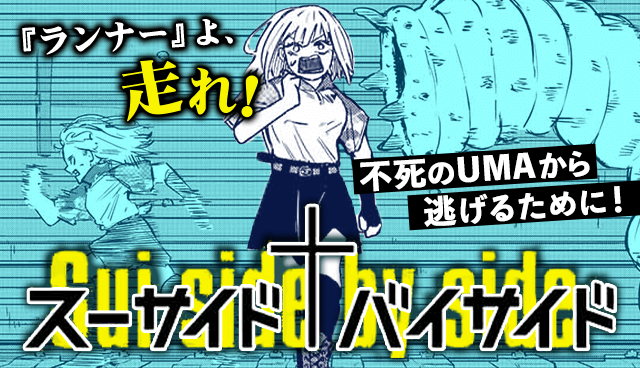 スーサイドバイサイド