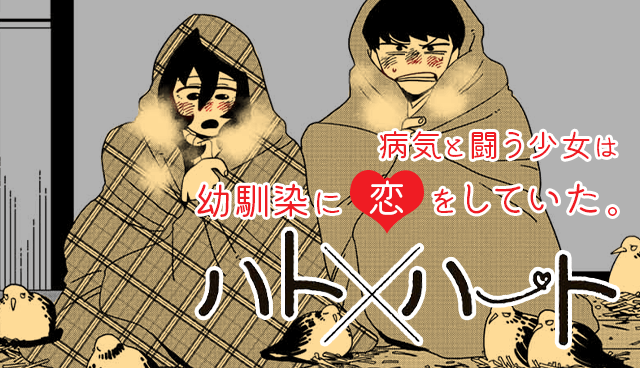 ハト×ハート