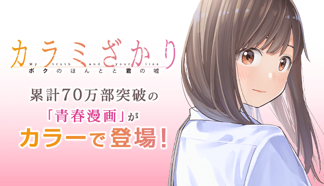 カラミざかり ボクのほんとと君の嘘 【フルカラー版】