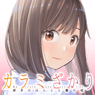 カラミざかり ボクのほんとと君の嘘 【フルカラー版】
