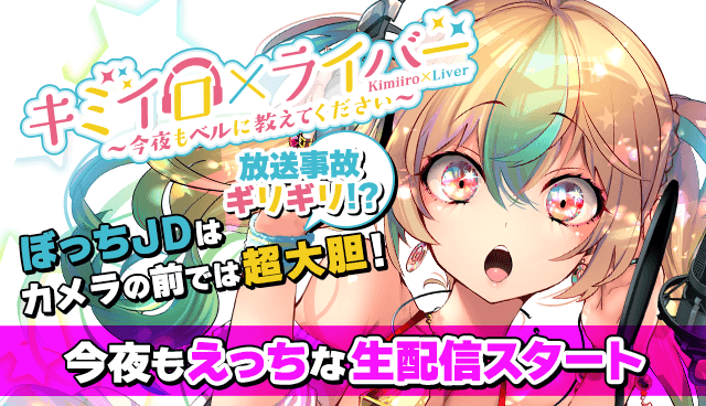 キミイロ×ライバー ～今夜もベルに教えてください～