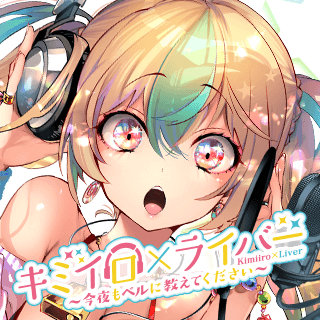 キミイロ×ライバー ～今夜もベルに教えてください～
