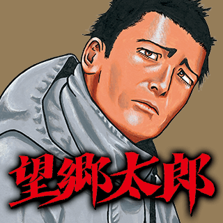 望郷太郎