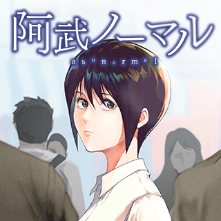 阿武ノーマル