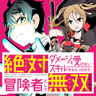 絶対にダメージを受けないスキルをもらったので、冒険者として無双してみる