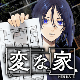 変な家