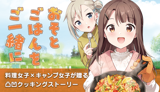 おそとごはんをご一緒に