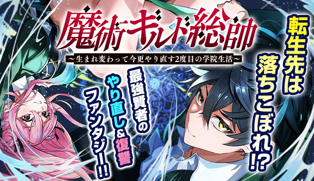 魔術ギルド総帥～生まれ変わって今更やり直す2度目の学院生活～