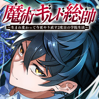 魔術ギルド総帥～生まれ変わって今更やり直す2度目の学院生活～