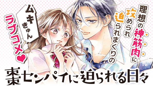 棗センパイに迫られる日々
