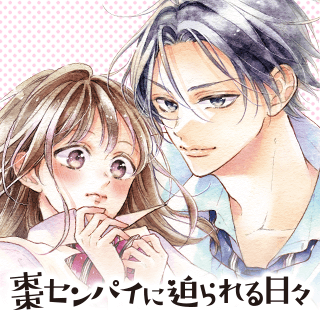 棗センパイに迫られる日々