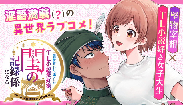 異世界トリップしたTL小説愛好家、閨の記録係になる。 ～ついでに生真面目宰相と契約結婚～