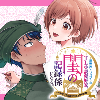 異世界トリップしたTL小説愛好家、閨の記録係になる。 ～ついでに生真面目宰相と契約結婚～