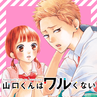 山口くんはワルくない