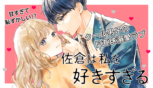 佐倉は私を好きすぎる