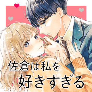 佐倉は私を好きすぎる