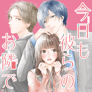 今日も彼らのお隣で