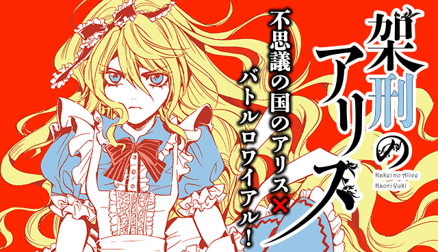架刑のアリス
