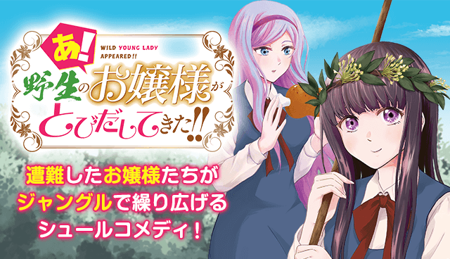 あ！ 野生のお嬢様がとびだしてきた!!