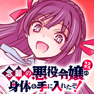 念願の悪役令嬢（ラスボス）の身体を手に入れたぞ！