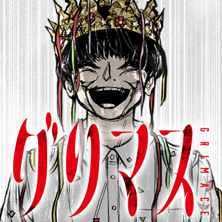 グリマス