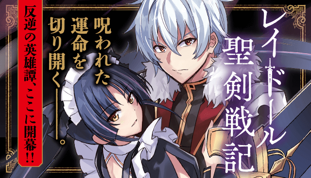 レイドール聖剣戦記