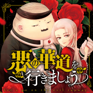 悪の華道を行きましょう