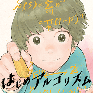 はじめアルゴリズム