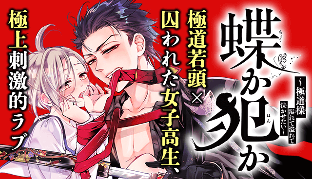 蝶か犯か ～極道様 溢れて溢れて泣かせたい～