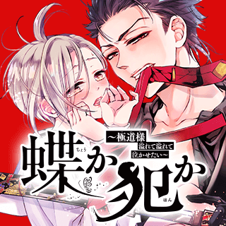 蝶か犯か ～極道様 溢れて溢れて泣かせたい～